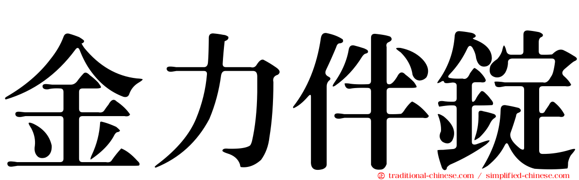 金力伴錠