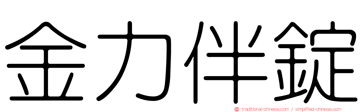 金力伴錠