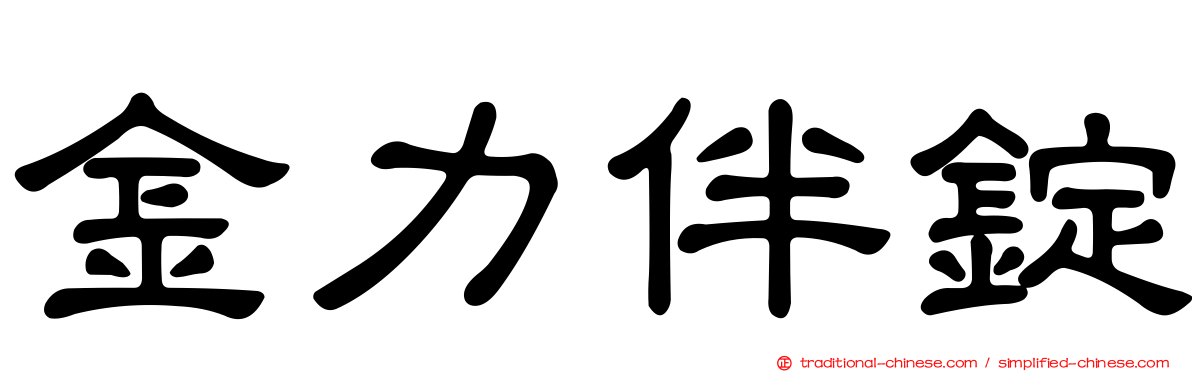 金力伴錠