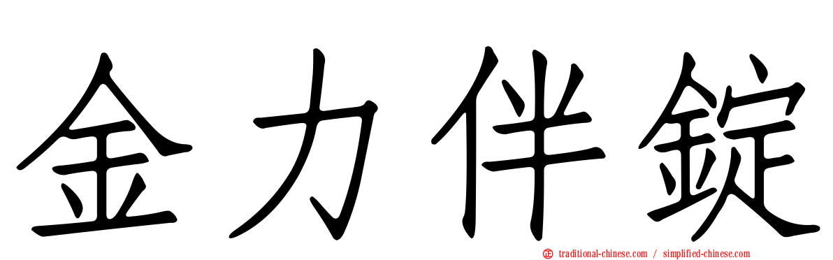金力伴錠