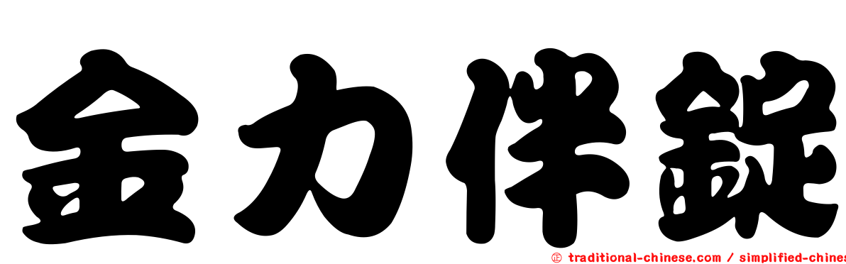 金力伴錠