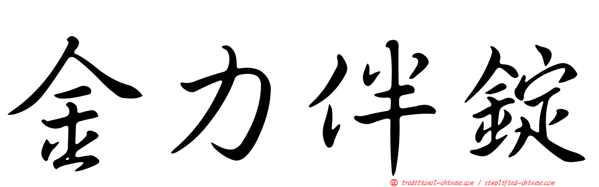 金力伴錠