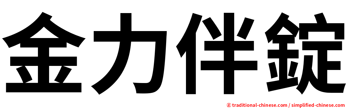 金力伴錠