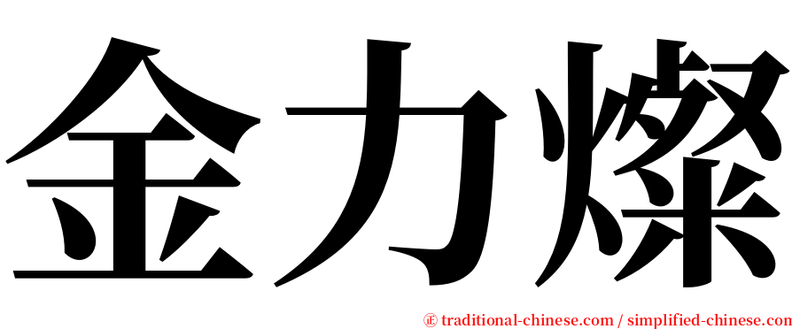 金力燦 serif font