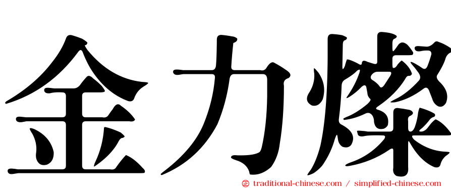 金力燦