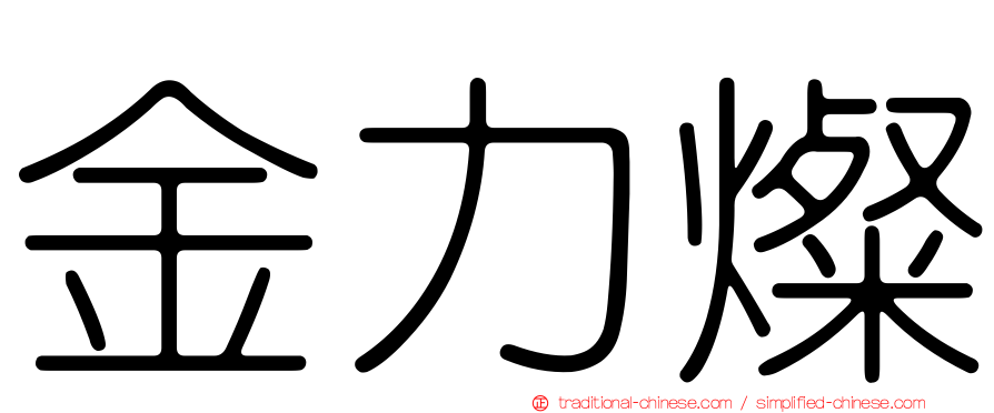 金力燦