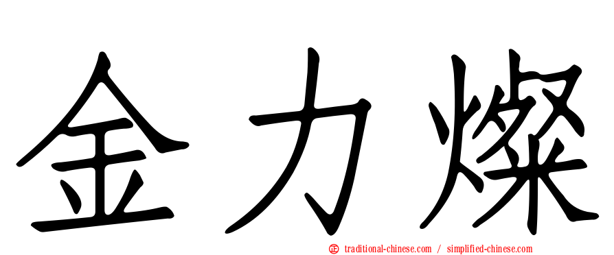 金力燦