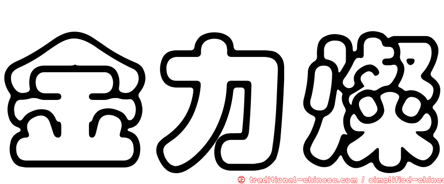 金力燦