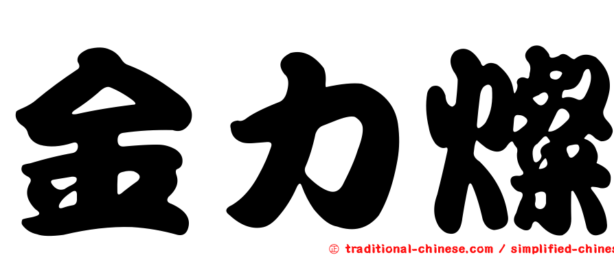 金力燦