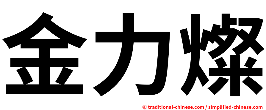 金力燦