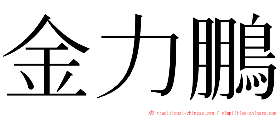 金力鵬 ming font