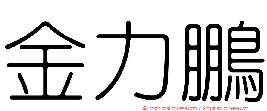 金力鵬