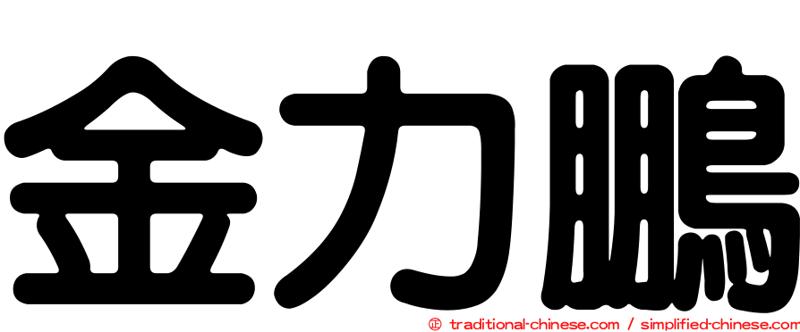 金力鵬