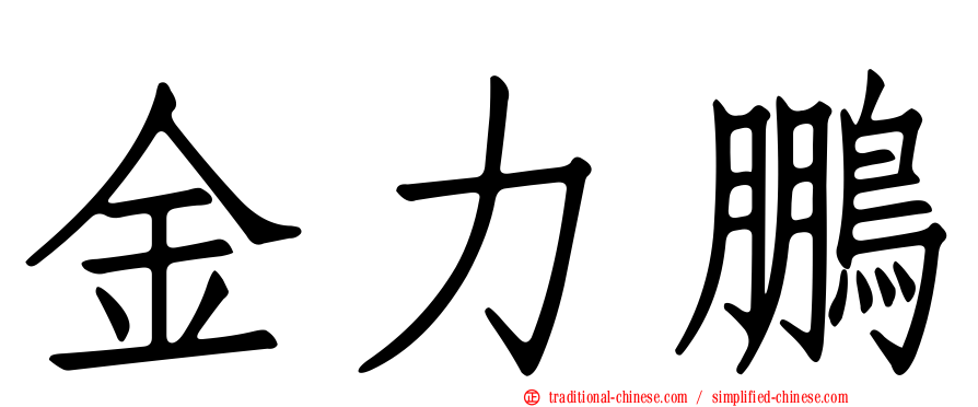 金力鵬