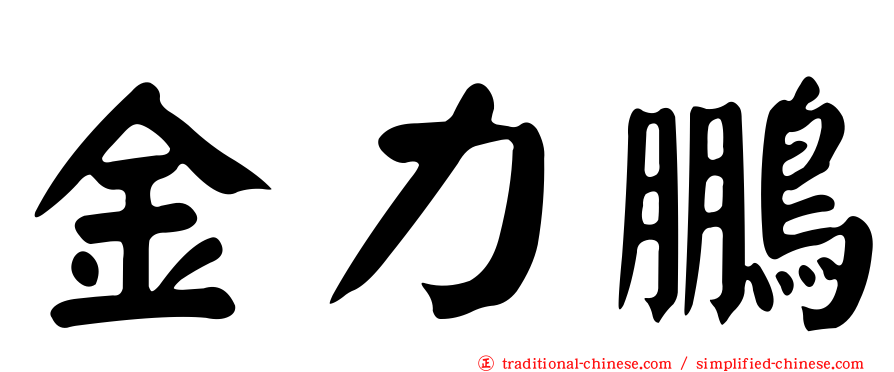 金力鵬