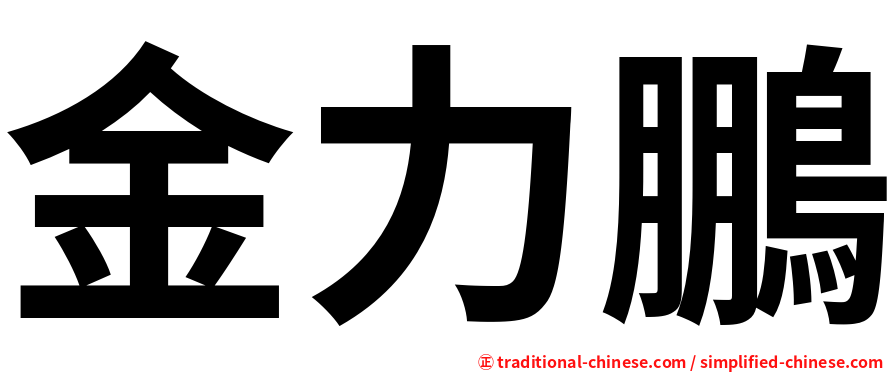 金力鵬