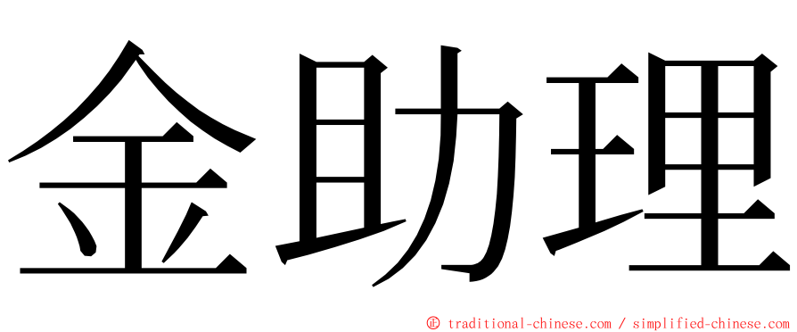 金助理 ming font
