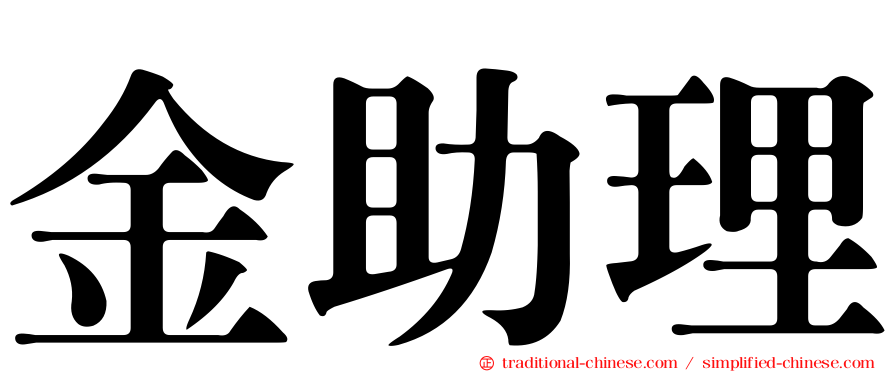 金助理