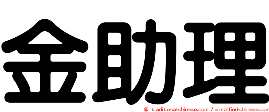 金助理