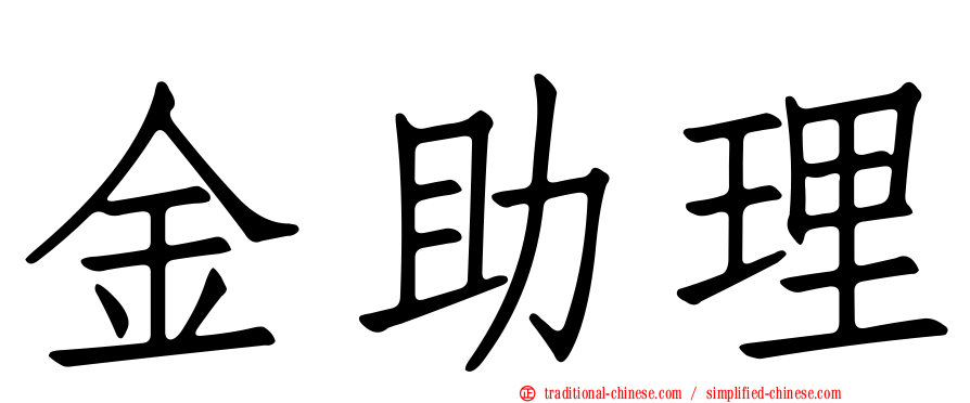 金助理