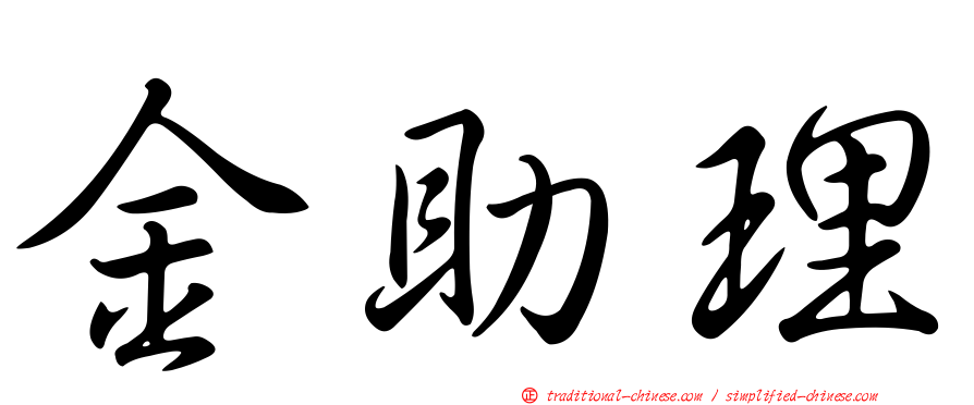 金助理