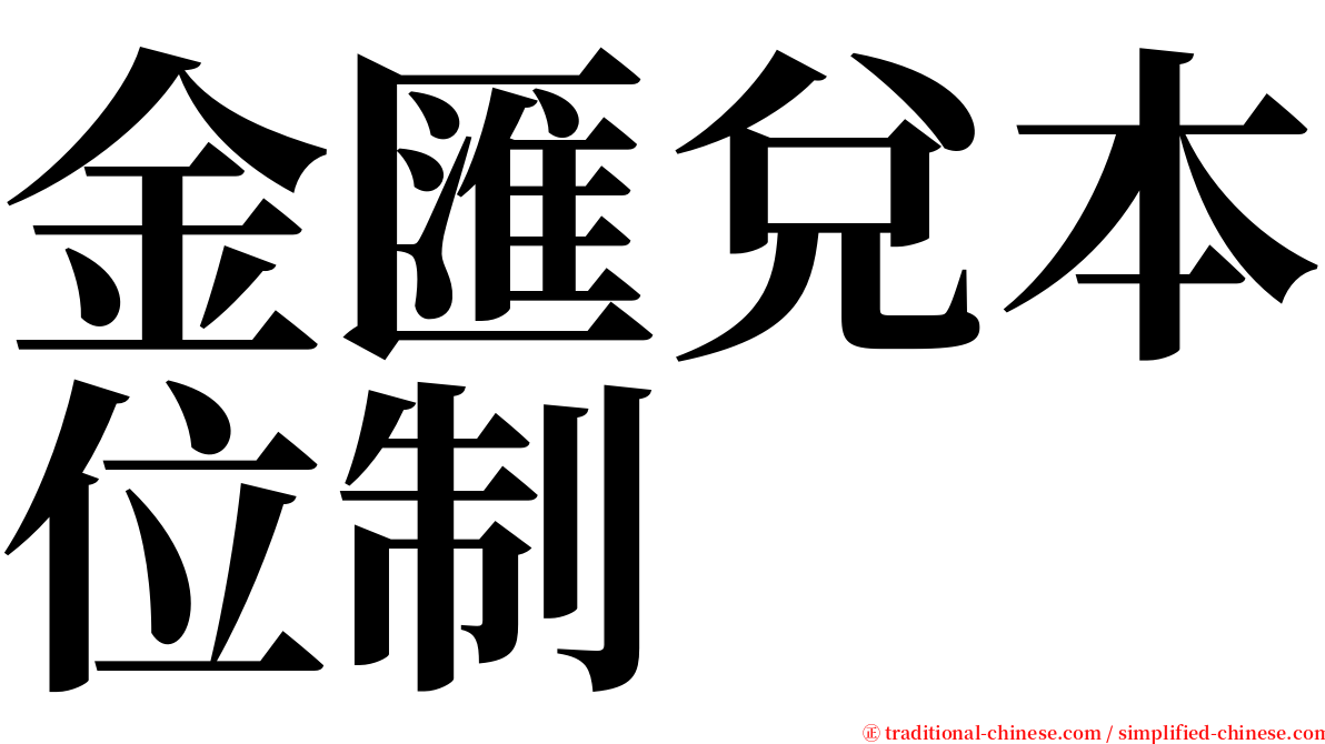 金匯兌本位制 serif font