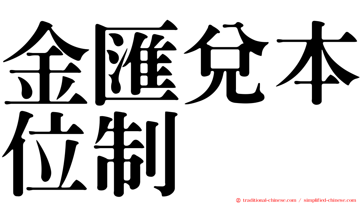 金匯兌本位制