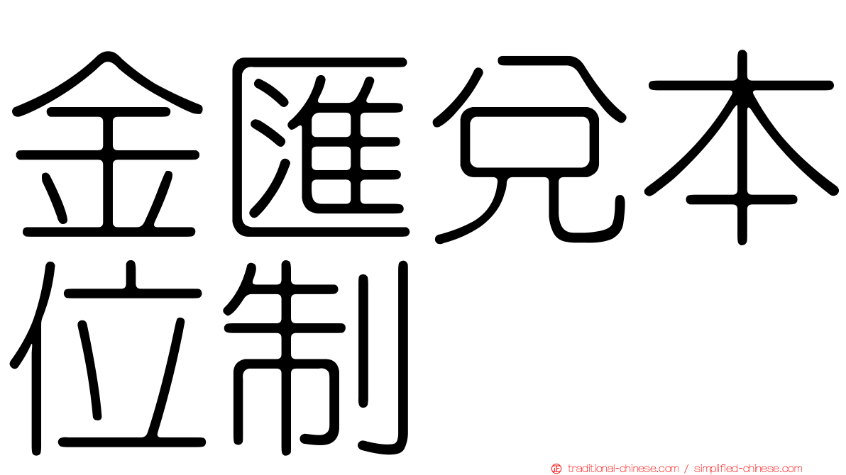 金匯兌本位制