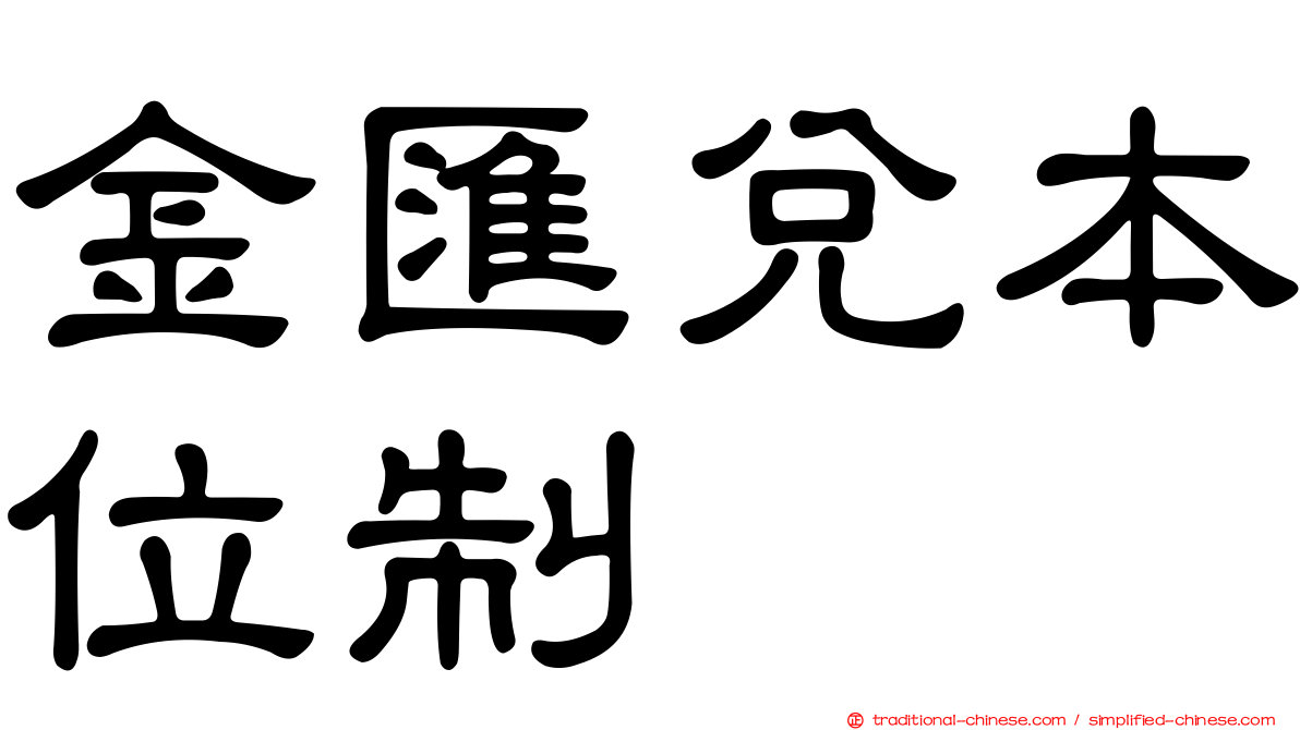 金匯兌本位制