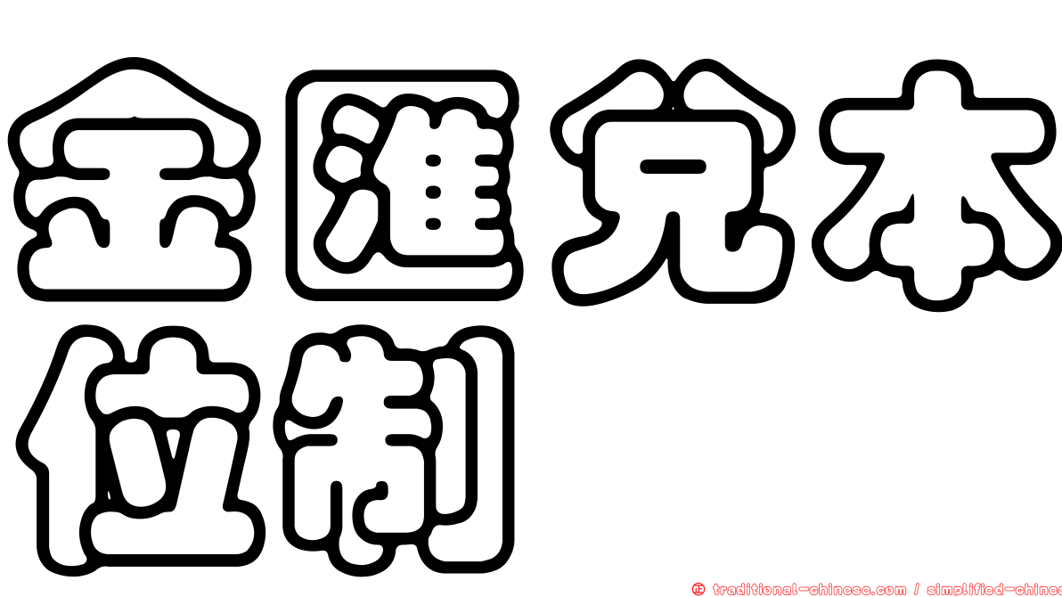 金匯兌本位制