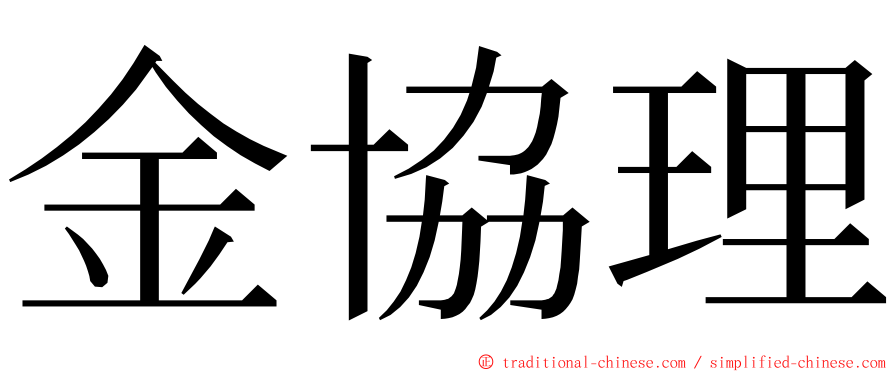 金協理 ming font