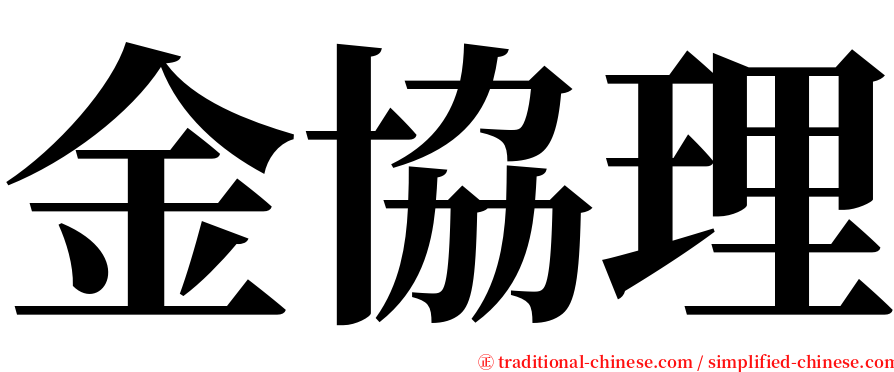 金協理 serif font