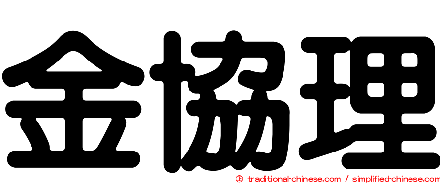 金協理