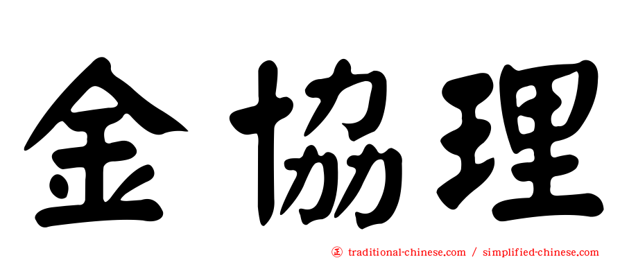 金協理