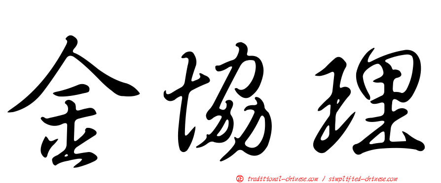 金協理