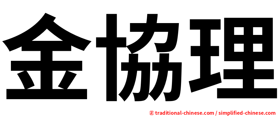 金協理