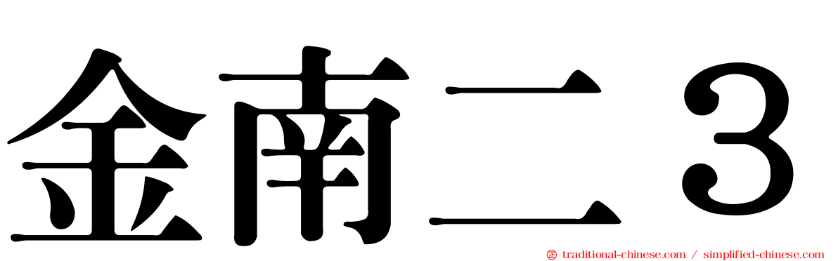 金南二３