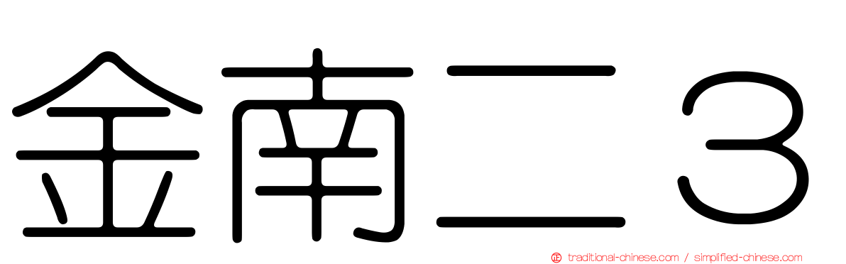 金南二３