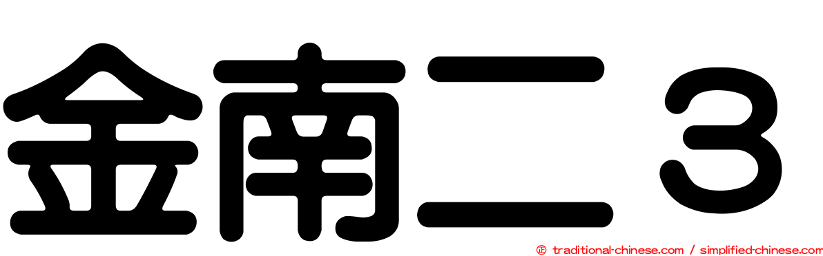 金南二３