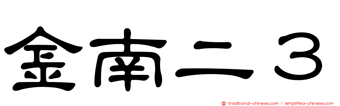 金南二３