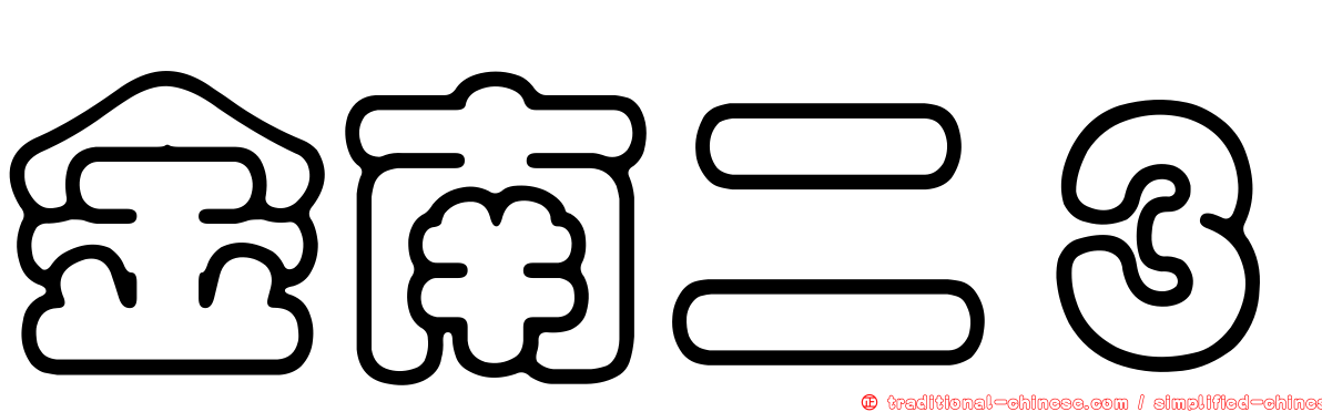 金南二３