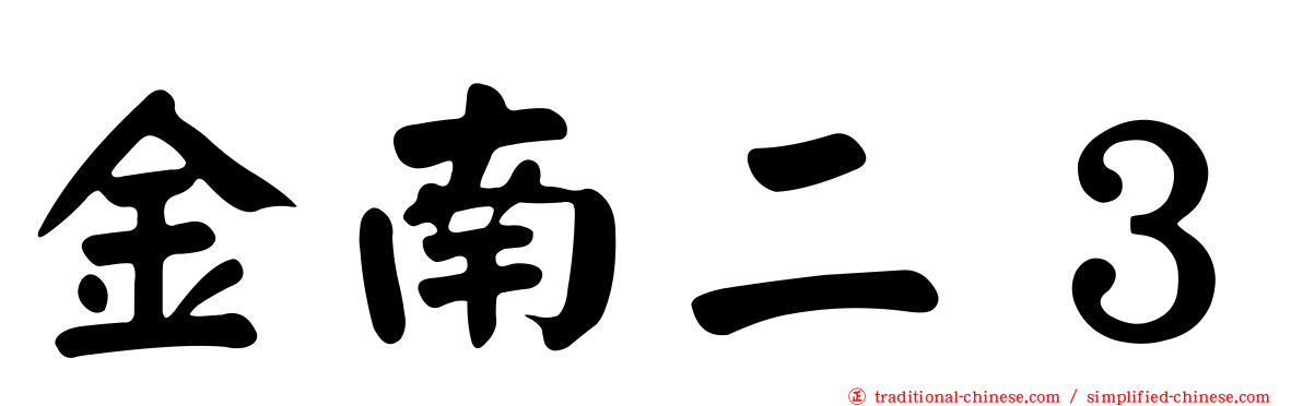 金南二３