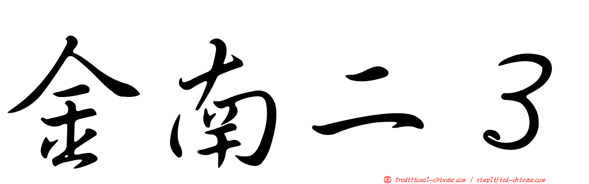 金南二３