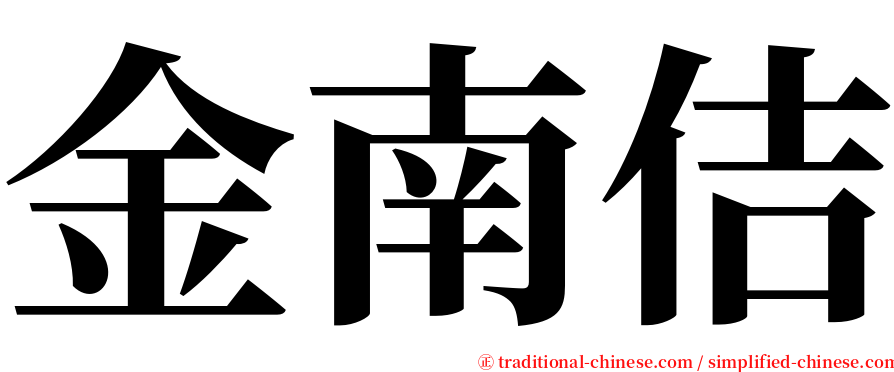金南佶 serif font