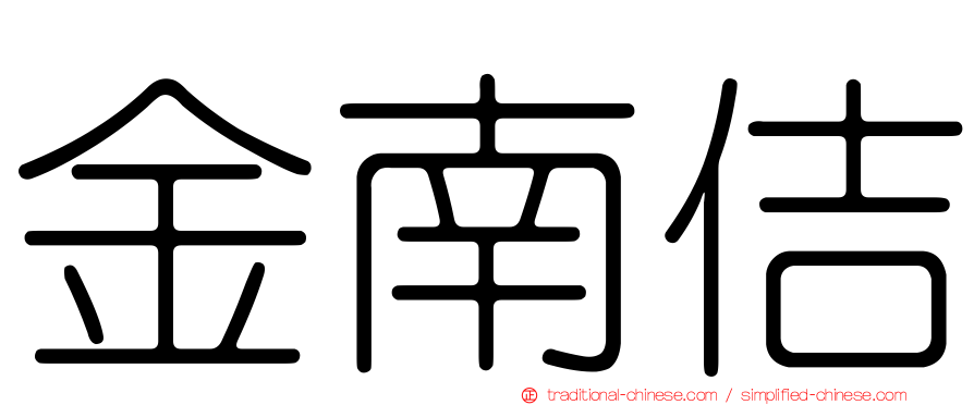 金南佶