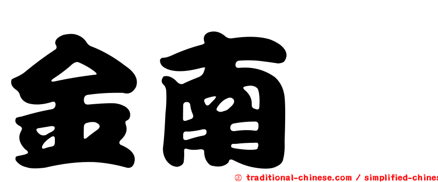 金南佶