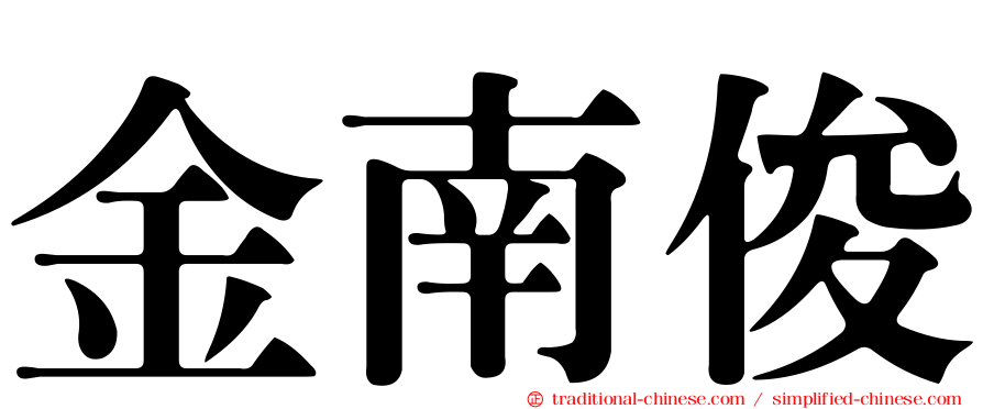 金南俊