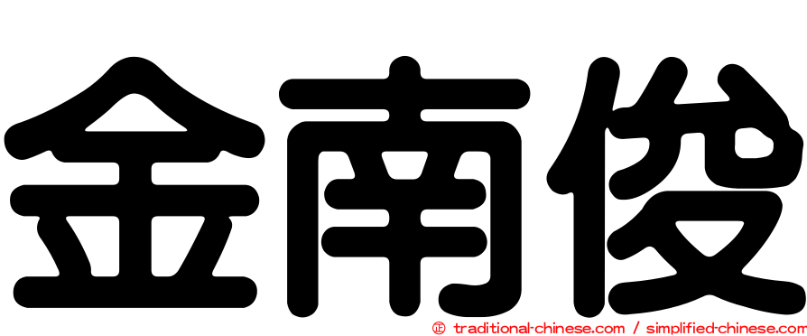 金南俊