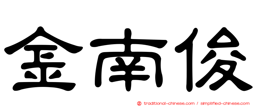 金南俊
