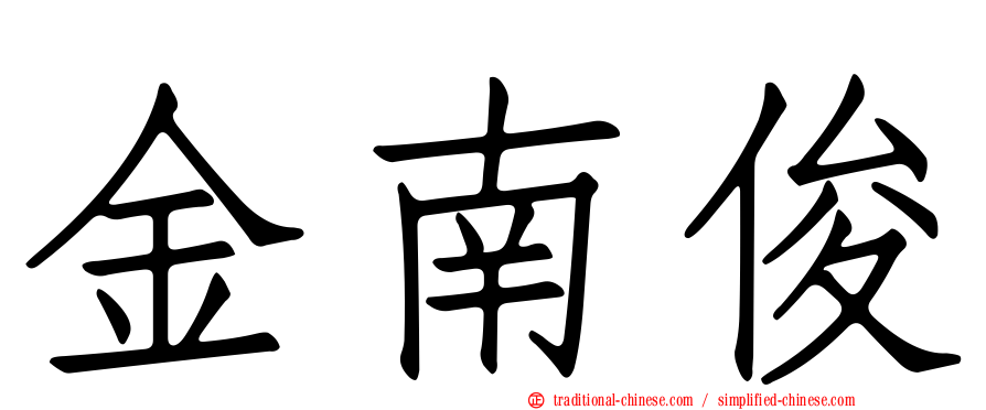 金南俊